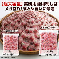 業務用 梅しば 熱中症対策 塩分補給 大粒カリカリ梅 うめしば 個包装 [3kg 約180個 / 6.5kg 約400個] 村…