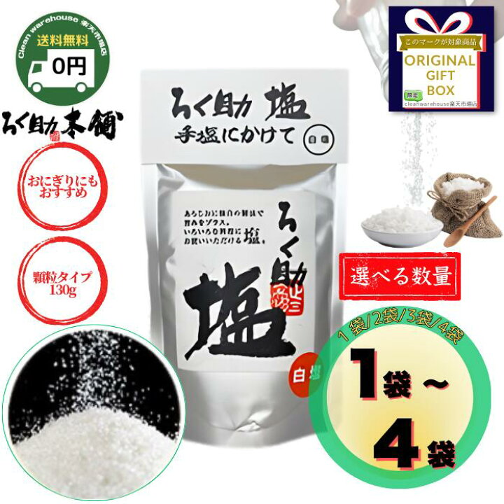 楽天市場】ろく助 本舗 塩 白塩 130g 2袋 3袋 4袋 送料無料 旨塩 うま 