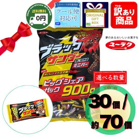 有楽製菓 ブラックサンダー ビッグシェアパック 900g 大容量 送料無料 チョコレート 詰め合わせ ミニバー 個包装 業務用 配る ばらまき 職場 挨拶 お礼 新生活 お祝い 卒業 入学 歓送迎会 お花見 景品 粗品 ギフト 贈り物 備蓄 ストック 大人数 駄菓子