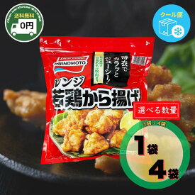 【 送料無料 】 味の素 レンジで簡単調理! 若鶏のから揚げ 1050g 1袋 / 4袋 | からあげ 唐揚げ 冷凍食品 冷食 揚げ物 お弁当 おかず お惣菜 おつまみ 鶏肉 チキン 大容量 1kg 1キロ お徳用 業務用 家庭用 まとめ買い 買い置き ストック 簡単調理 弁当作り おすすめ 人気 |