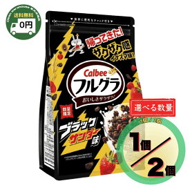 フルグラ ブラックサンダー味 500g フルグラ ブラックサンダー グラノーラ 選べる 個数 まとめ買い 送料無料