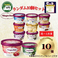 ハーゲンダッツ アイスクリーム 10個 詰め合わせ セット 送料無料 ホワイトデー お返し 母の日 春ギフト …