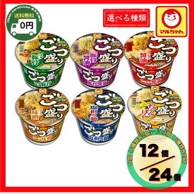 【全品ポイント10倍※要エントリー 20日-26日】 箱買い マルちゃん ごつ盛り カップラーメン 12食 24食 選べる 6種アソート 大盛り カップ麺 東洋水産 ワンタン醤油 塩坦々 ちゃんぽん コーン味噌 豚骨 新生活 仕送り 備蓄 GW 巣ごもり 業務用 詰め合わせ 送料無料