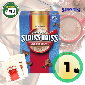 スイスミス ミルクチョコレート ココア 60袋入り 1箱 | 送料無料 SwissMiss スイス ミス スイ スミス マシュマロなし チョコレートドリンク インスタント 個包装 大容量 詰め合わせ 箱買い まとめ買い 輸入 食品 Costco コストコ 人気 赤 cocoa |