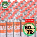 イワタニ カセットガス ボンベ 250g 60本 72本 iwatani 送料無料 カセットボンベ まとめ買い 岩谷 コンロ ガスボンベ …