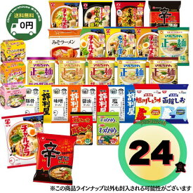 インスタント ラーメン 24種 食べ比べ セット 24食 詰め合わせ アソート 袋麺 醤油 味噌 塩 豚骨 激辛 毎日 違う味 送料無料 新生活 お祝い 卒業 入学 景品 粗品 ギフト 贈り物 備蓄 仕送り 非常食 保存食 ストック 昼食 夜食 ラーメンセット 大量