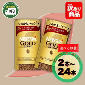 ネスカフェ ゴールドブレンド エコ＆システムパック 詰替 セット 2本 / 5本 / 12本 / 18本 / 24本 | 送料無料 ネスレ Nestle インスタントコーヒー 詰め替え 珈琲 コーヒー エコシス まとめ買い 大容量 業務用 買い溜め 配布 景品 配る プレゼント カフェ 本格 ホット |