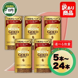 ネスカフェ ゴールドブレンド エコ＆システムパック 95g 選べる 5本 12本 18本 24本 セット バリスタ 詰め替え 送料無料 インスタント コーヒー 業務用 大容量 オフィス 休憩 備蓄 まとめ買い 新生活 お祝い 卒業 入学 景品 粗品 ギフト 贈り物 珈琲