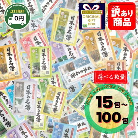 バスクリン 日本の名湯 15種 アソート 15包 27包 77包 100包 セット 入浴剤 詰め合わせ 温泉 気分 送料無料 大容量 業務用 個包装 癒し 保湿 新生活 お祝い 卒業 入学 景品 粗品 ギフト 贈り物 備蓄 仕送り 引越し 挨拶 赤ちゃん 受験 買い回り