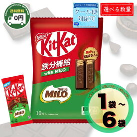 キットカット ミニ ミロ味 コラボ チョコレート 10枚入り 1袋 / 2袋 / 6袋 | ネスレ Nestle KitKat Milo 個包装 チョコ スイーツ 菓子 大袋 詰め合わせ 限定 送料無料