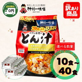 【全品ポイント10倍※要エントリー 20日-26日】 神州一味噌 とん汁 豚汁 コク自慢 即席 生みそタイプ 10食 / 20食 / 40食 | 神州一 信州みそ 具材たっぷり 豚肉 野菜 インスタント 味噌汁 みそ汁 詰め合わせ 業務用 大容量 詰替 送料無料