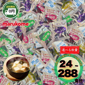 マルコメ 料亭の味 みそ汁 減塩 タイプ 24食 / 72食(1袋) / 288食(4袋) | インスタント 即席 生みそ 生味噌 汁 味噌汁 あおさ 油あげ 合わせみそ わかめ 豆腐 大容量 72食 徳用 まとめ買い 買い置き ストック 業務用 朝食 昼食 夜食 健康 ヘルシー 減塩生活 | 1袋 4袋 2袋