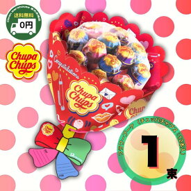 チュッパチャプス フラワーブーケ 12本 送料無料 キャンディ 花束 ギフト バレンタイン ホワイトデー 卒業 卒園 退職 送別会 発表会 誕生日 プレゼント 友チョコ 義理チョコ 景品 お菓子 クラシエ 飴 ブーケ 映え