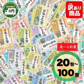 バスクリン 日本の名湯 選べる 100包 77包 60包 20包 セット 入浴剤 詰め合わせ アソート にごり湯 とうめい 送料無料 業務用 大容量 個包装 温泉 旅行 気分 贅沢 癒し 保湿 疲労回復 冷え性 新生活 お祝い 卒業 入学 景品 粗品 ギフト 贈り物 備蓄 仕送り 受験