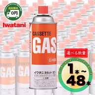 イワタニ カセットガス ボンベ 3本 12本 48本 選べる セット 送料無料 日本製 オレンジ CB-250-OR 岩谷産…