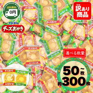 ブルボン チーズおかき 2種 アソート 50枚 100枚 選べる セット 鮮烈わさび カマンベール 詰め合わせ お…