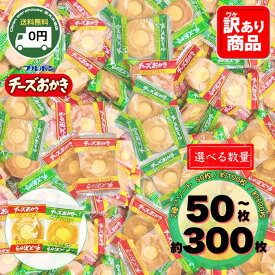 ブルボン チーズおかき 2種 アソート 50枚 100枚 選べる セット 鮮烈わさび カマンベール 詰め合わせ おつまみ 業務用 個包装 菓子 せんべい あられ おやつ 珍味 家飲み 晩酌 ビール 酒の肴 オフィス 職場 退職 挨拶 父の日 送料無料