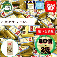 スイスデリス チョコレート ミルク 80個 270個 540個 スイス産 ナポリタン 送料無料 詰め合わせ 個包装 …