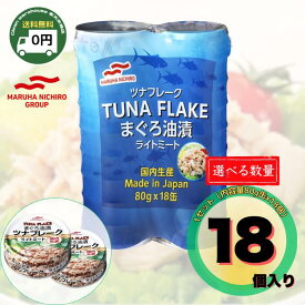 マルハニチロ ツナフレーク まぐろ油漬 ライトミート 18個 1440g ( 80g x 18缶 ) | 送料無料 ツナ缶 レシピ 絶品 アレンジ 健康 マグロ カツオ 水煮 オイル漬け コストコ Costco マルハ マルハニチロツナ缶 マルハニチロツナフレーク マルハツナフレーク |