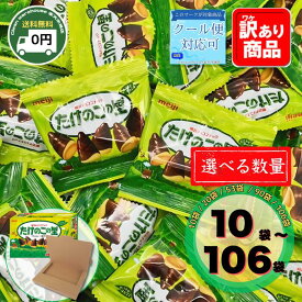 明治 たけのこの里 選べる 10袋 20袋 53袋 90袋 106袋 セット 詰め合わせ 個包装 送料無料 大容量 業務用 お菓子 卒業 卒園 入学 新生活 お祝い 景品 粗品 ギフト 贈り物 備蓄 仕送り 歓送迎会 お花見 子供会 駄菓子 まとめ買い 大人数