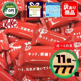 キットカット チョコレート メッセージ 選べる 11個 33個 48個 77個 777個 送料無料 受験 合格祈願 バレンタイン ホワイトデー 退職 異動 挨拶 お菓子 詰め合わせ 個包装 ばらまき 義理チョコ 応援 差し入れ 卒業 卒園 業務用 大容量 KitKat ネスレ 福袋