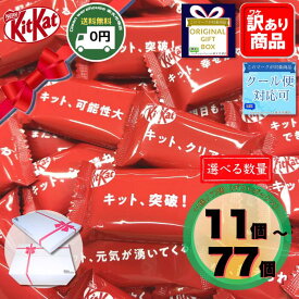 キットカット ギフト ボックス 11個 77個 選べる メッセージ 箱入り 送料無料 受験 合格祈願 バレンタイン チョコ 義理チョコ お返し 退職 異動 挨拶 卒業 卒園 記念品 プチギフト プレゼント お菓子 詰め合わせ 個包装 応援 福袋