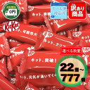 キットカット メッセージ 22個 44個 77個 777個 選べる セット 送料無料 1000円ポッキリ 受験 合格祈願 応援 差し入れ…