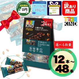 BE-KIND ビーカインド ミニバー アーモンド ＆ シーソルト 12本 24本 48本 選べる セット 送料無料 グルテンフリー 低GI ナッツ プロテイン バー バレンタイン 義理チョコ 健康 ダイエット お菓子 詰め合わせ 個包装 ばらまき 福袋