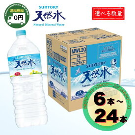 サントリー アルプスの天然水 2L 6本入 1ケース / 2ケース / 4ケース | アルプス 天然水 南アルプス 北アルプス Suntory 水 ミネラルウォーター 飲料 軟水 備蓄 防災 まとめ買い 大量 業務用 法人 買い溜め ローリングストック 災害 安心 安全 国内産 オフィス 学校 6本 |