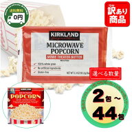 ポップコーン バター味 93.5g 2包 / 4包 / 16包 / 22包 / 44包 | カークランドシグネチャー 送料無料 コ…