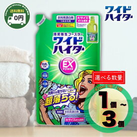 【 1個 ・ 3個 選べるセット 】 ワイドハイター EXパワー 詰め替え 820ml 花王 漂白剤 衣料用 消臭 抗菌 詰替 黄ばみ 黒ずみ 皮脂 汚れ シミ抜き 部屋干し 対策 液体 洗濯槽 防カビ 赤ちゃん 色柄物 OK 大容量 業務用 まとめ買い コストコ 再販 送料無料 汗 臭い 詰替え