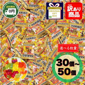 ハリボー ゴールドベア グミ ミニパック 30袋 50袋 選べる セット 送料無料 小袋 個包装 バレンタイン 義理 ばらまき ホワイトデー お返し 子供会 景品 詰め合わせ 卒業 卒園 謝恩会 転勤 退職 お菓子 受験