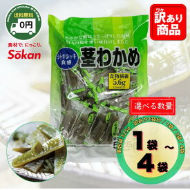 合食 茎わかめ 525g 1袋 2袋 4袋 選べる セット 送料無料 茎ワカメ おつまみ 珍味 個包装 業務用 大容量 コストコ お菓子 ダイエット ヘルシー 低カロリー 糖質制限 ロカボ 食物繊維 家飲み 正月太り