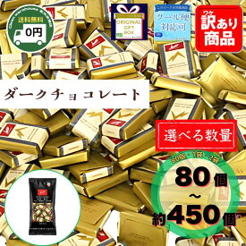 【全品ポイント10倍※要エントリー 20日-26日】 スイスデリス ダーク チョコレート カカオ 72% 80個 225個 450個 1袋 2袋 選べる セット 送料無料 高カカオ ポリフェノール バレンタイン 義理チョコ ばらまき ホワイトデー 個包装 業務用 大容量 コストコ お菓子 詰め合わせ