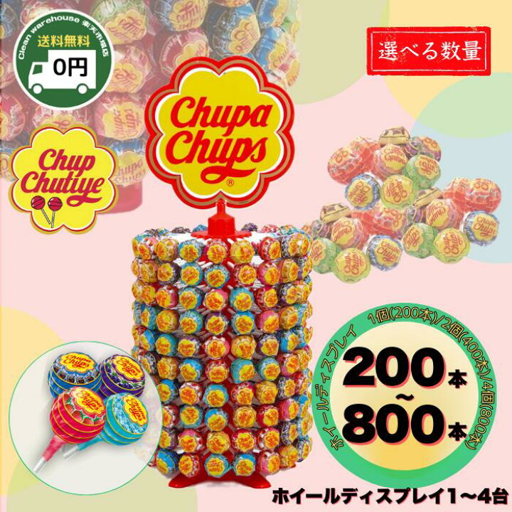 楽天市場】チュッパチャプス ホイール ディスプレイ 200本 400本 800本 