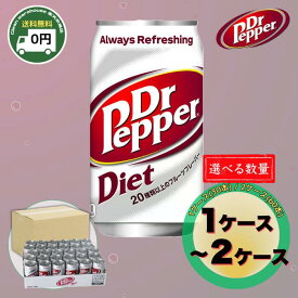 ドクターペッパー ダイエット 350ml 30缶 60缶 選べる 梱包 ゼロカロリー 炭酸 飲料 送料無料 ゼロシュガー 糖質制限 備蓄 箱買い ケース 凹み対策 新生活 お祝い 卒業 入学 景品 粗品 ギフト 贈り物 非常食 ストック まとめ買い 最安値級