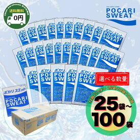 ポカリスエット 粉末 1L用 74g 25袋 50袋 100袋 選べる セット 送料無料 大塚製薬 パウダー スポドリ 水分補給 業務用 まとめ買い 箱買い 備蓄 防災 非常食 部活 差し入れ 現場 スポーツ 発熱 乾燥 対策 福袋