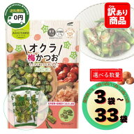 壮関 おくら 梅かつお 27g 選べる 3袋 8袋 22袋 33袋 セット 送料無料 オクラ スナック おつまみ 珍味 低…