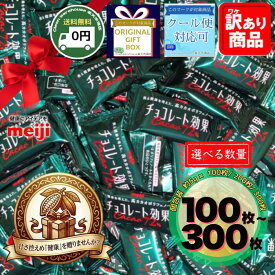 明治 チョコレート効果 72% 選べる 100枚 200枚 300枚 セット ギフト箱 包装 送料無料 高カカオ ポリフェノール 低GI ダイエット 健康 習慣 糖質 制限 業務用 詰め合わせ 新生活 お祝い 卒業 入学 歓送迎会 景品 粗品 ギフト 贈り物 備蓄 職場