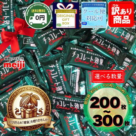 【全品ポイント10倍! 要エントリー 4-11日限定】 明治 チョコレート効果 72% 選べる 200個 300個 セット 高カカオ ポリフェノール 低GI ダイエット 健康 送料無料 習慣 糖質 制限 業務用 詰め合わせ 新生活 お祝い 卒業 入学 歓送迎会 景品 粗品 ギフト 贈り物 備蓄 ストック