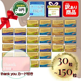 ゴディバ ナポリタン GODIVA ギフト 4種アソート チョコレート 130g 標準30粒 ばらまき お菓子 コストコ 輸入 通販 バレンタイン 訳あり メール便 送料無料 オリジナルギフトカード付 ミルクチョコレート ダークチョコレート ヘーゼルナッツ ピスタチオ