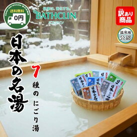 【全品ポイント10倍※要エントリー 20日-26日】 自宅が秘湯に！ 日本の名湯 にごり湯 選べる セット 送料無料 バスクリン 入浴剤 詰め合わせ 20 60 77 100包 温泉 旅行 気分 保湿 疲労回復 冷え性 大容量 業務用 ギフト 内祝い 福袋 アソート まとめ買い 炭酸なし スキンケア