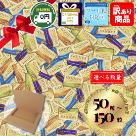 【 楽天スーパーSALE 】 ゴディバ チョコレート ナポリタン 4種 100個 150個 選べる 包装 ギフト箱 訳あり セット 送料無料 GODIVA バレンタイン 義理チョコ ばらまき 詰め合わせ 職場 大容量 業務用 福袋 ホワイトデー お返し お得