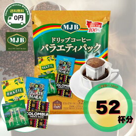【全品ポイント10倍※要エントリー 20日-26日】 MJB ドリップコーヒー バラエティパック 52パック 8g ベーシック ホテルレストラン コロンビア ヨーロピアン エムジェービー コーヒー 珈琲 ドリップ 粉 個包装 詰め合わせ アソート 大容量 お徳用 ギフト インスタント coffee