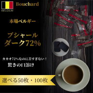 チョコレート ベルギー ブシャール ダーク 72% 100個 50個 選べる セット 送料無料 ハイカカオ カカオ70%…