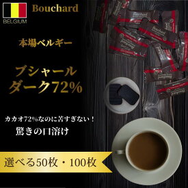 チョコレート ベルギー ブシャール ダーク 72% 100個 50個 選べる セット 送料無料 ハイカカオ カカオ70%以上 チョコ 個包装 訳あり バレンタイン 義理チョコ お菓子 業務用 高カカオ ポリフェノール 健康 ダイエット