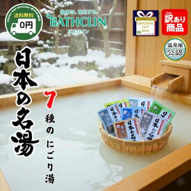 バスクリン 日本の名湯 にごり湯 詰め合わせ 100包 77包 60包 20包 選べる セット 送料無料 入浴剤 アソート 福袋 大容量 業務用 個包装 温泉 旅行 気分 贅沢 癒し 保湿 乾燥肌 冷え性 対策 疲労回復 祖父母 プレゼント まとめ買い