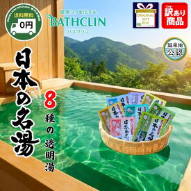 バスクリン 日本の名湯 透明湯 詰め合わせ 100包 77包 60包 20包 選べる セット 送料無料 とうめい 入浴剤 アソート 福袋 大容量 業務用 個包装 温泉 旅行 気分 疲労回復 冷え性 受験 合格 祈願 卒業 入学 祝い 景品 差し入れ まとめ買い