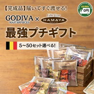 【完成品】チョコレート ゴディバ マスターピース 3粒 ＆ ハマヤ ドリップコーヒー プチギフト 50個 30個…