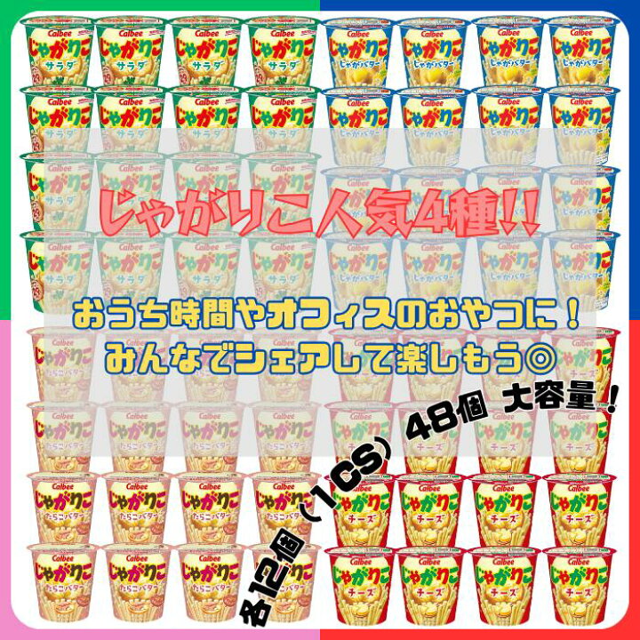 楽天市場】カルビー じゃがりこ 4種 食べ比べ セット 16個 32個 48個